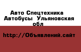 Авто Спецтехника - Автобусы. Ульяновская обл.